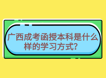 广西成考函授本科是什么样的学习方式？