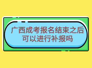 广西成考报名结束之后可以进行补报吗