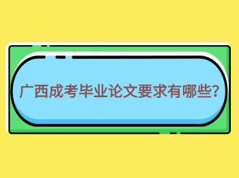 广西成考毕业论文要求有哪些？