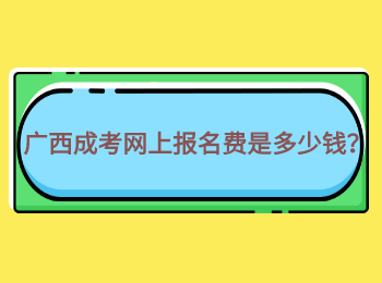 广西成考网上报名费是多少钱？