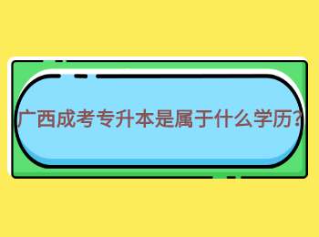 广西成考专升本是属于什么学历？