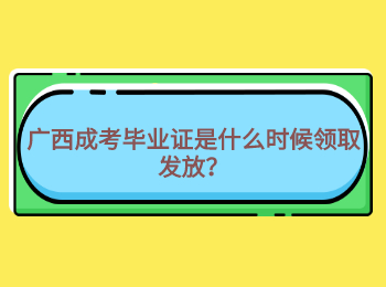 广西成考毕业证是什么时候领取发放？