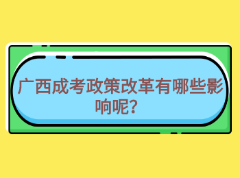 广西成考政策改革有哪些影响呢？