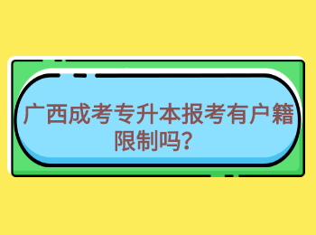 广西成考专升本报考有户籍限制吗？