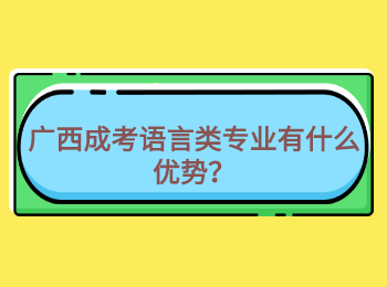 广西成考语言类专业有什么优势？