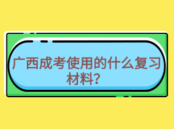 广西成考使用的什么复习材料？