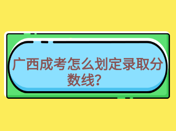 广西成考怎么划定录取分数线？