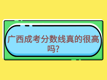 广西成考分数线真的很高吗?