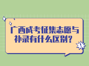 广西成考征集志愿与补录有什么区别？