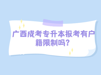 广西成考专升本报考有户籍限制吗？