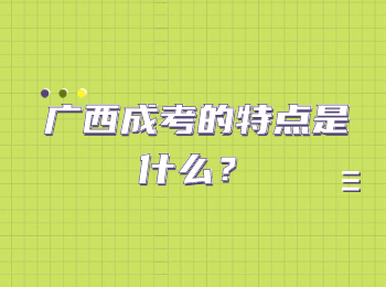 广西成考的特点是什么？