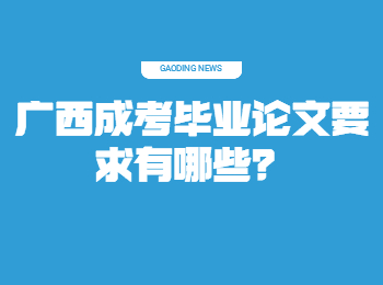 广西成考毕业论文要求有哪些？