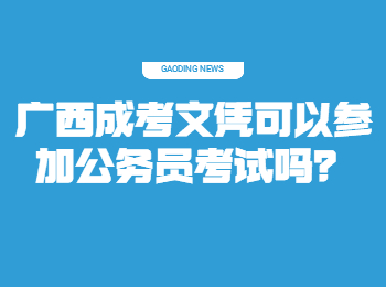 广西成考文凭可以参加公务员考试吗？