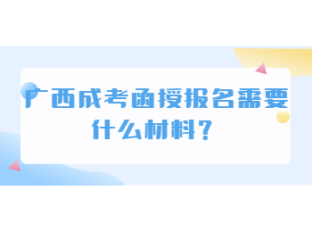 广西成考函授报名需要什么材料?