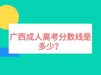 广西成人高考分数线是多少？