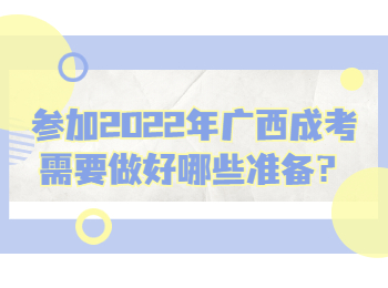 参加2022年广西成考需要做好哪些准备？