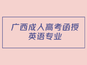 广西成人高考函授英语专业