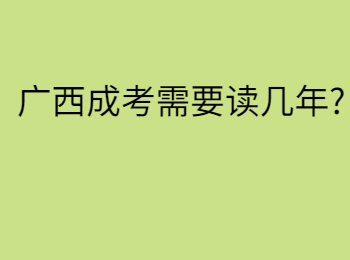 广西成考需要读几年?