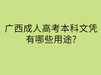 广西成人高考本科文凭有哪些用途?