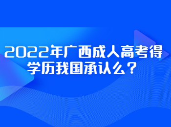 2022年广西成人高考得学历我国承认么？