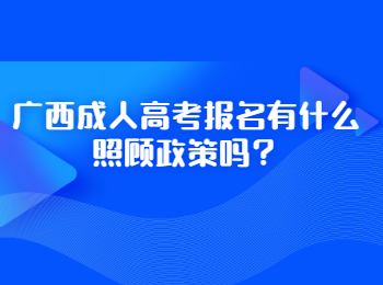 广西成人高考报名有什么照顾政策吗？