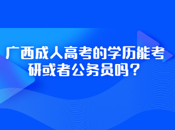 广西成人高考的学历能考研或者公务员吗？