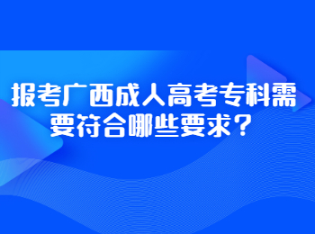 报考广西成人高考专科需要符合哪些要求？