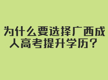 ​为什么要选择广西成人高考提升学历？