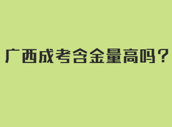 广西成考含金量高吗？