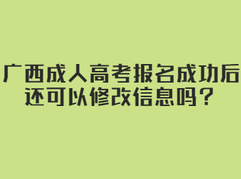 广西成人高考报名成功后还可以修改信息吗？