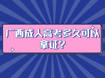 广西成人高考多久可以拿证?