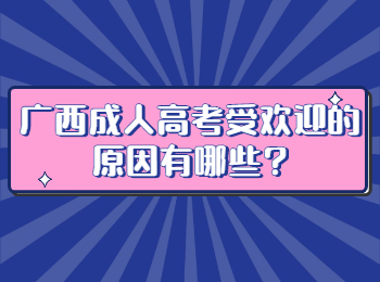 广西成人高考受欢迎的原因有哪些?