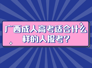 广西成人高考适合什么样的人报考?