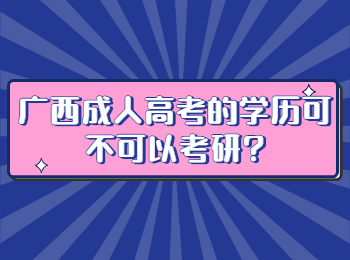 广西​成人高考的学历可不可以考研?