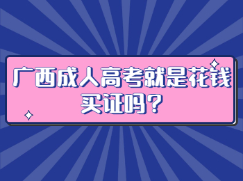 广西​成人高考就是花钱买证吗?