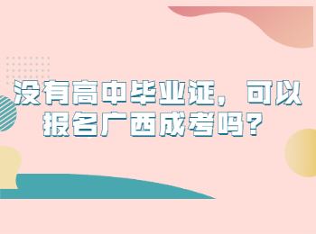 没有高中毕业证，可以报名广西成考吗？