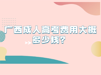 广西成人高考费用大概多少钱？