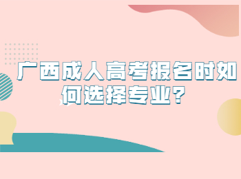 广西成人高考报名时如何选择专业？