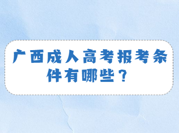 广西成人高考报考条件有哪些？