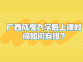 广西成考入学后上课时间如何安排?