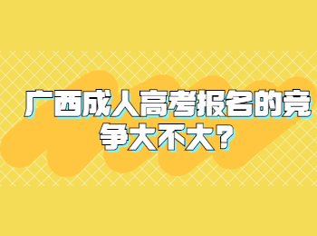 广西成人高考报名的竞争大不大?