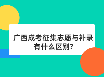 广西成考征集志愿与补录有什么区别?