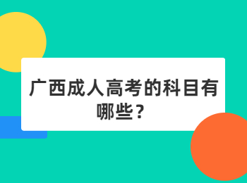 广西成人高考的科目有哪些？