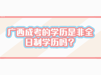 广西成考的学历是非全日制学历吗？