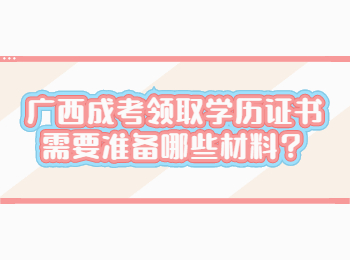 广西成考领取学历证书需要准备哪些材料？