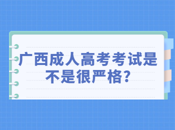 广西成人高考考试是不是很严格?