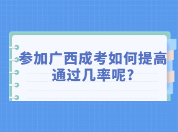 参加广西成考如何提高通过几率呢?