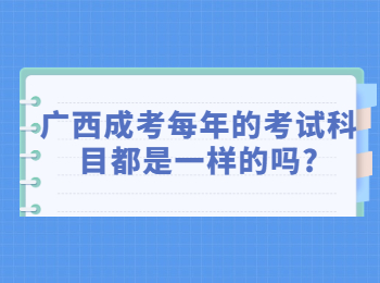 广西成考每年的考试科目都是一样的吗?