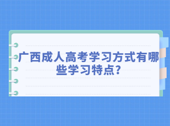 广西成人高考学习方式有哪些学习特点?