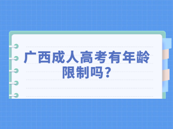 广西成人高考有年龄限制吗?